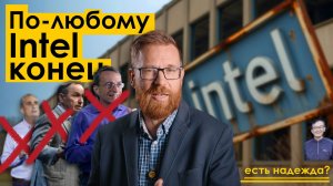 Как уничтожали Intel? Анализ ситуации.