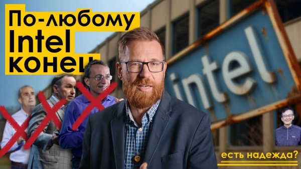 Как уничтожали Intel? Анализ ситуации.