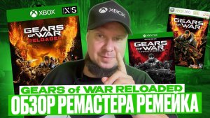 Gears of War Reloaded- Обзор ремастера ремейка