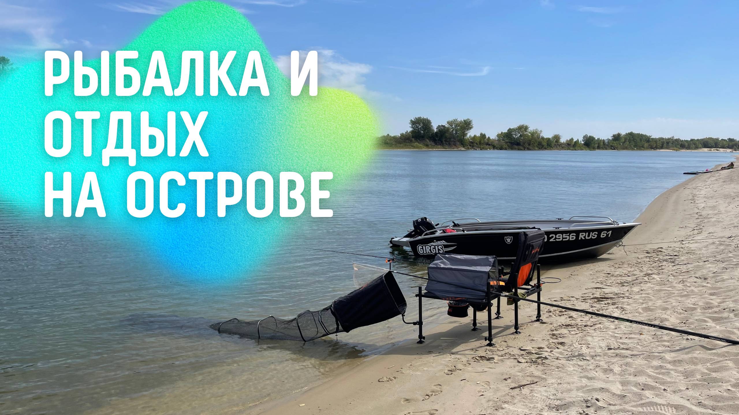 РЫБАЛКА ФИДЕРОМ НА СИЛЬНОМ ТЕЧЕНИИ. РЫБАЛКА И ОТДЫХ НА ДОНУ. СПЛАВ НА ЛОДКЕ. смотреть онлайн