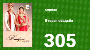 Вторая свадьба 305 серия (сериал, 2012)