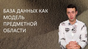 Информатика 9 класс. База данных как модель предметной области