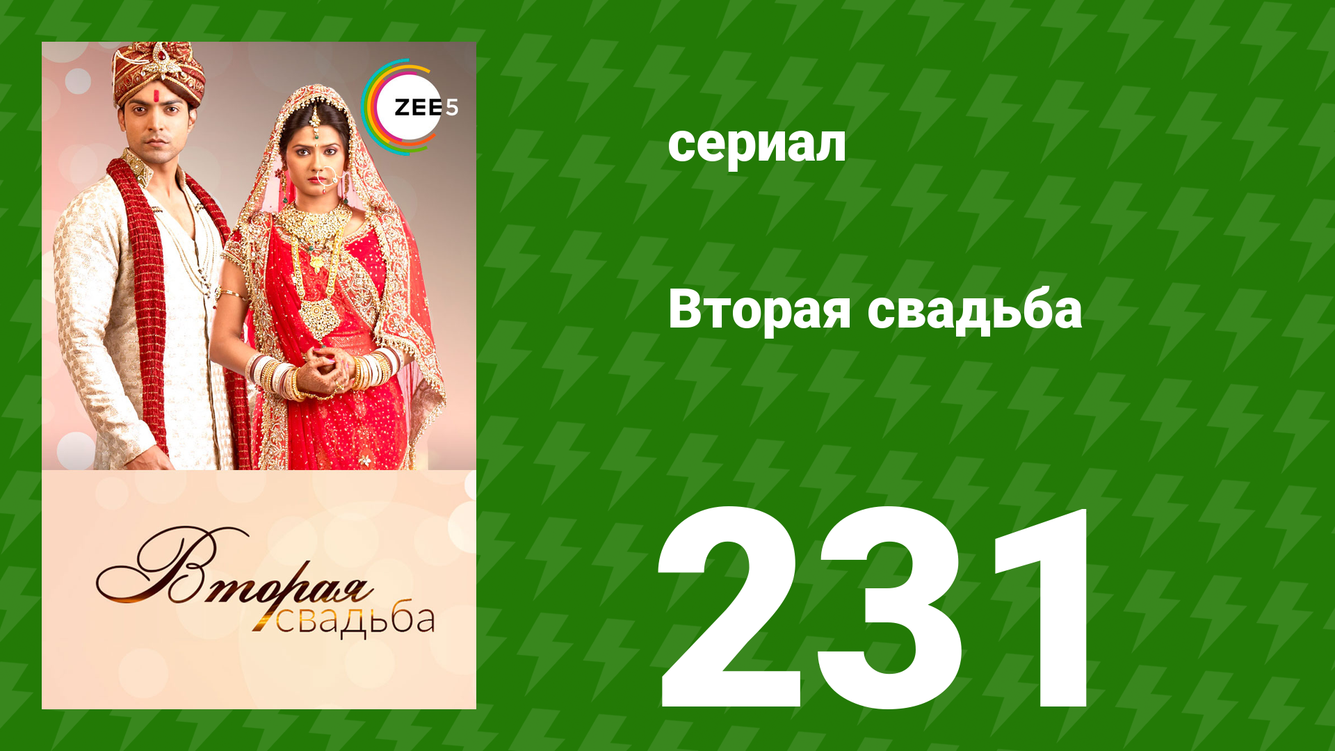 Вторая свадьба 231 серия (сериал, 2012) смотреть онлайн