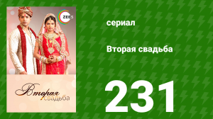 Вторая свадьба 231 серия (сериал, 2012)