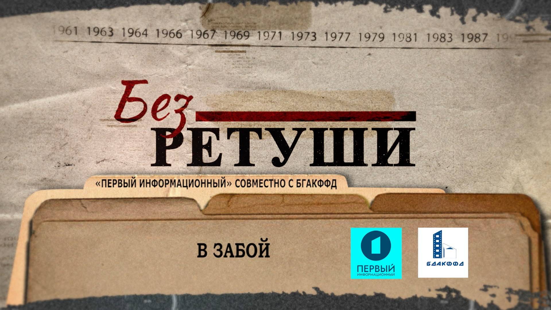 В забой | Архивные кадры | Без ретуши | 79 выпуск