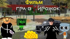 Фильм по игре в пирожок финал! (я стал милионером) .