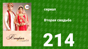 Вторая свадьба 214 серия (сериал, 2012)