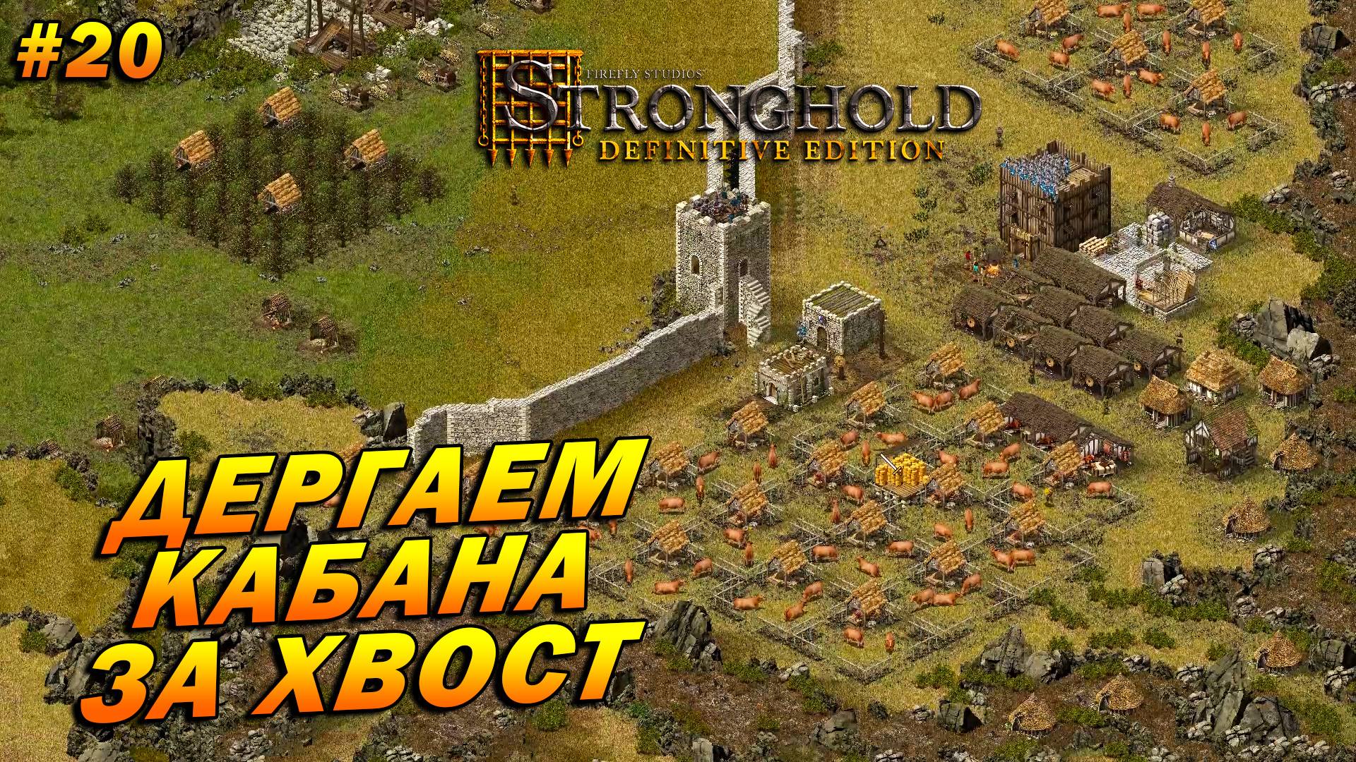 Stronghold: Definitive Edition (Очень Сложно) ➤ Прохождение #20 ➤ Дергаем Кабана за хвост