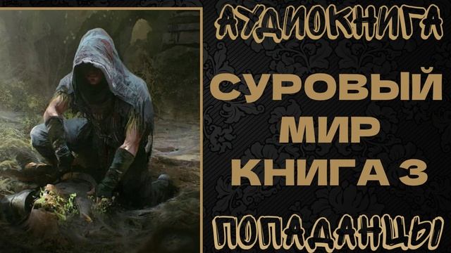 АУДИОКНИГА ПОПАДАНЦЫ: СУРОВЫЙ МИР. КНИГА 3 смотреть онлайн