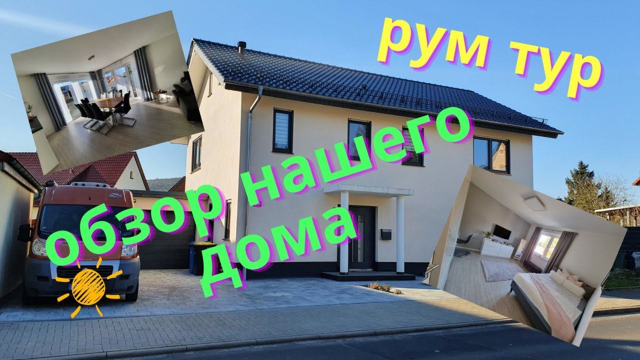 Рум тур нашего дома в Германии/ Обзор дома/ Room Tour/ Наша жизнь в Германии/ Влог смотреть онлайн