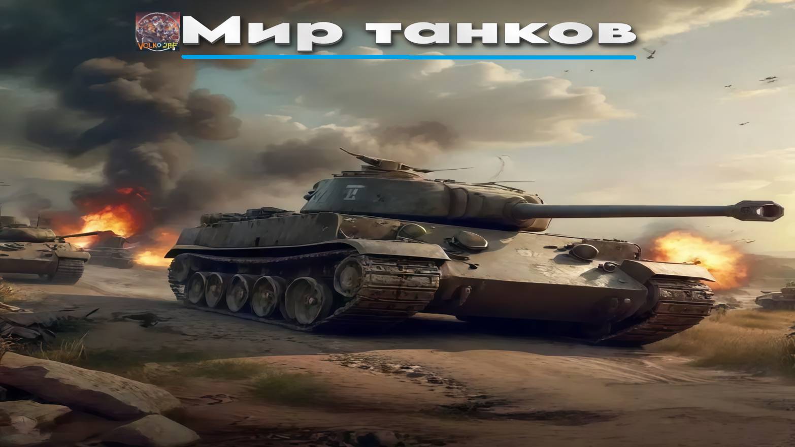 Мир танков / ПРОХОЖДЕНИЕ, ЧАСТЬ 2410!