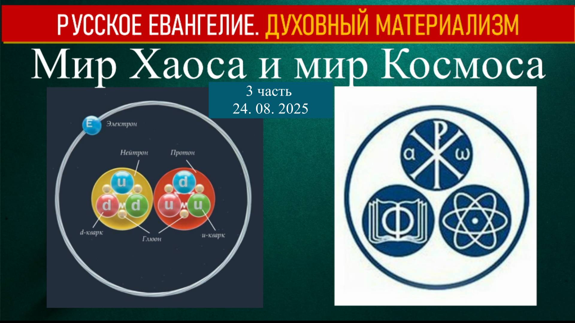 Мир Хаоса и мир Космоса. 3 часть 24 августа 2025.
