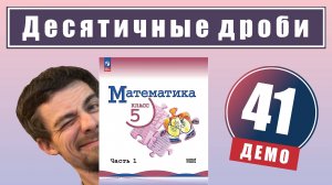 Десятичные дроби | 5 класс (демо)