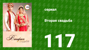 Вторая свадьба 117 серия (сериал, 2012)