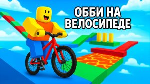 ПРОШЕЛ ПАРКУР ОББИ НА ВЕЛОСИПЕДЕ