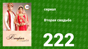 Вторая свадьба 222 серия (сериал, 2012)