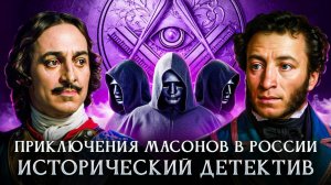 Приключения масонов в России ｜ Исторический детектив | Вторая серия