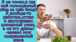 Я не понял, а где мой полноценный обед из трёх блюд_ Я заслуживаю шикарный ужин, а не эту дрянь!