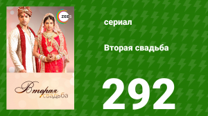 Вторая свадьба 292 серия (сериал, 2012)