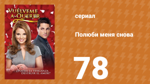 Полюби меня снова 78 серия (сериал, 2009)