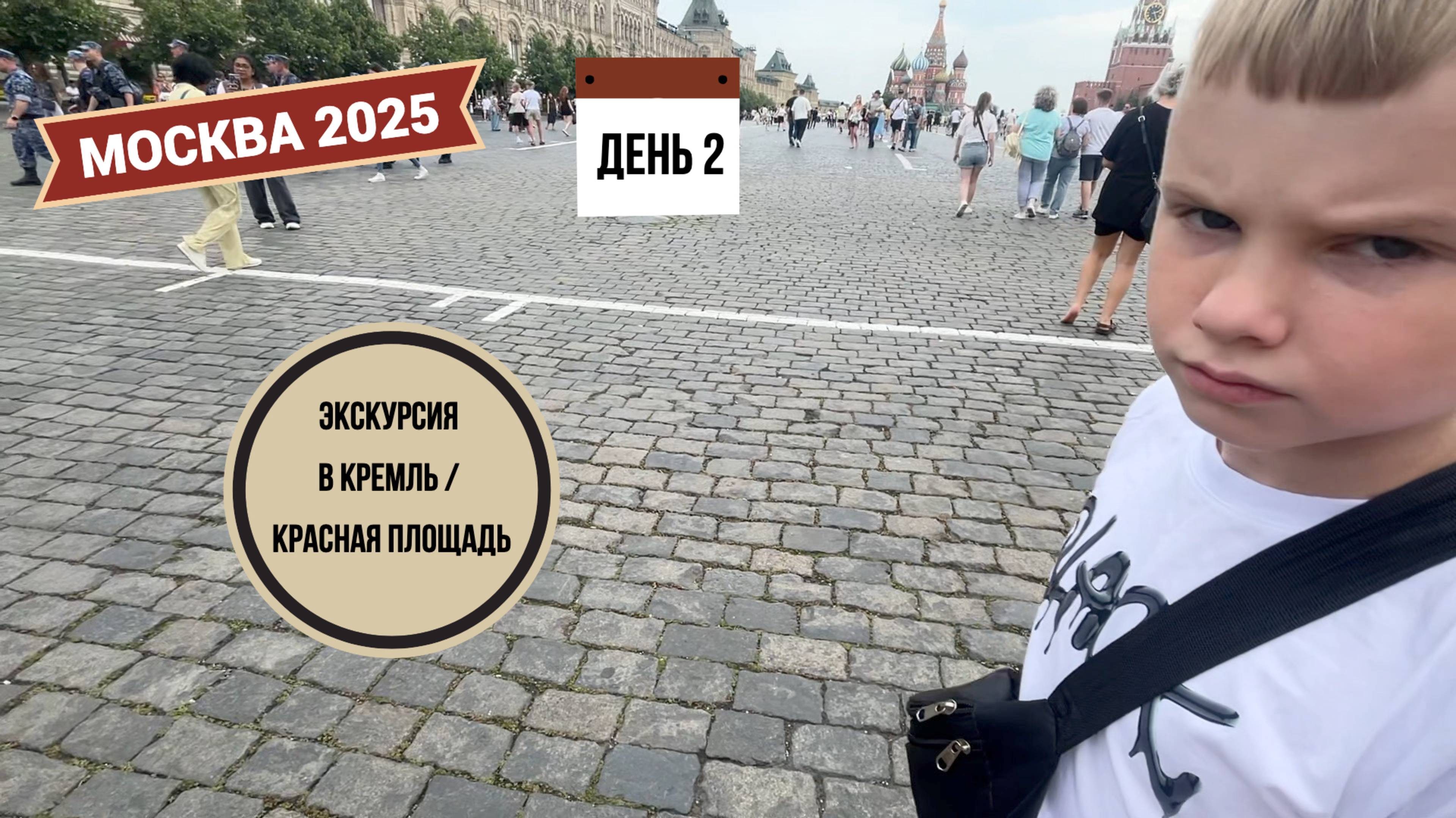 Москва 2025: день 2 / экскурсия в Кремль / Красная площадь / кусачие московские цены смотреть онлайн