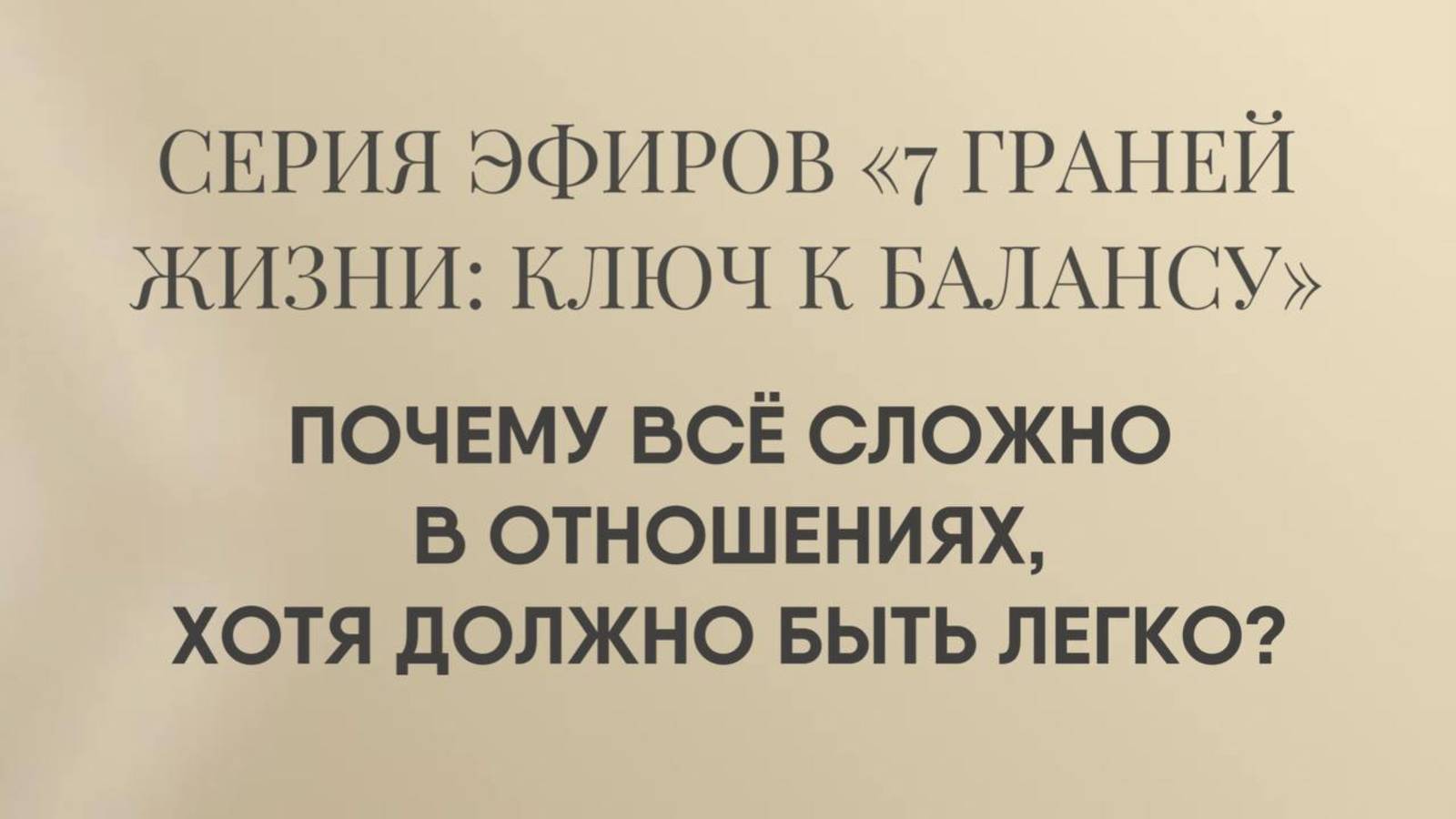 Почему в отношениях все сложно, когда должно быть легко? смотреть онлайн