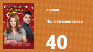 Полюби меня снова 40 серия (сериал, 2009)