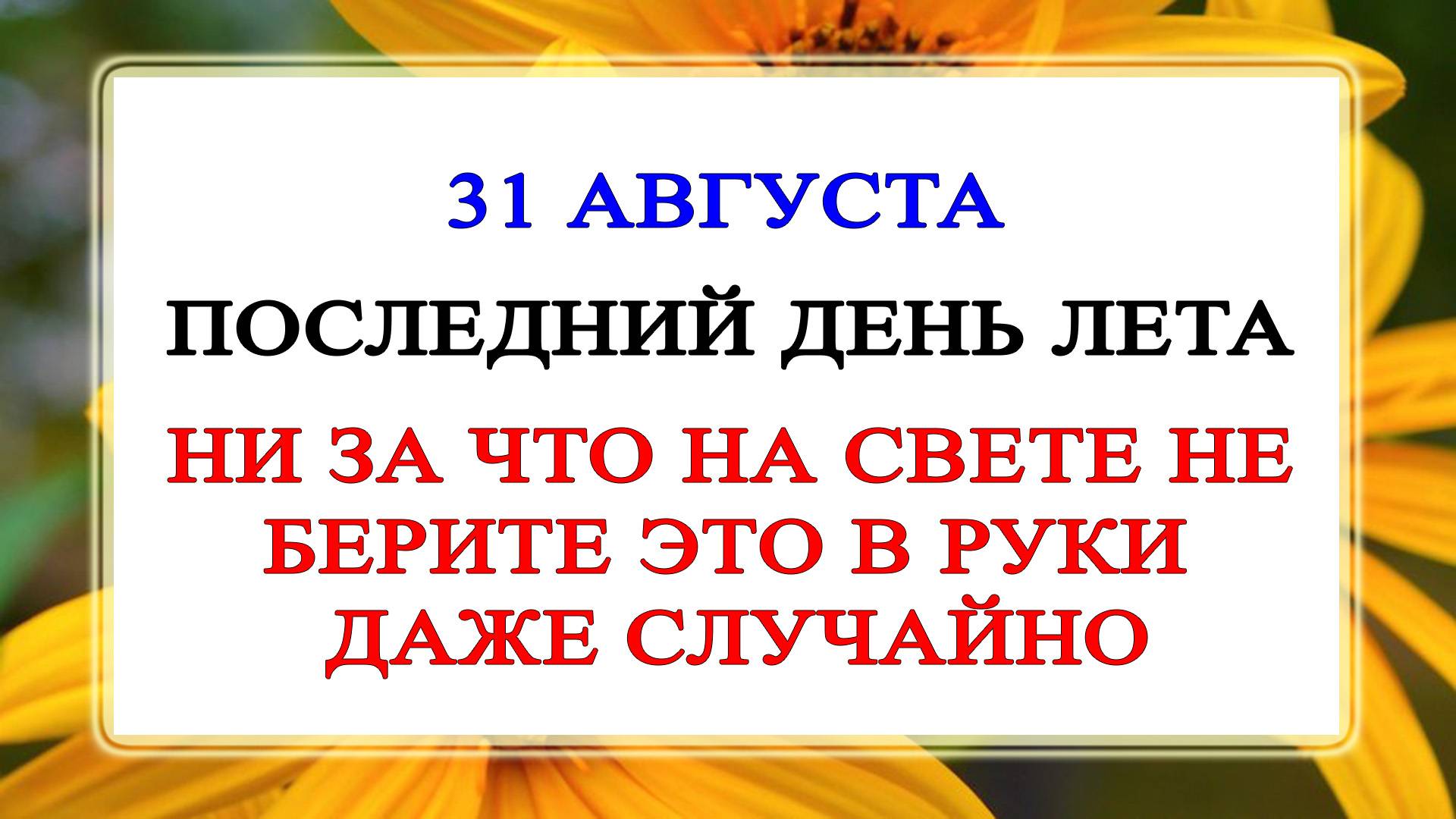 31 августа Фролов День. Что нельзя делать 31 августа. Народные Традиции и Приметы. смотреть онлайн