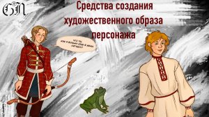 Средства создания художественного образа