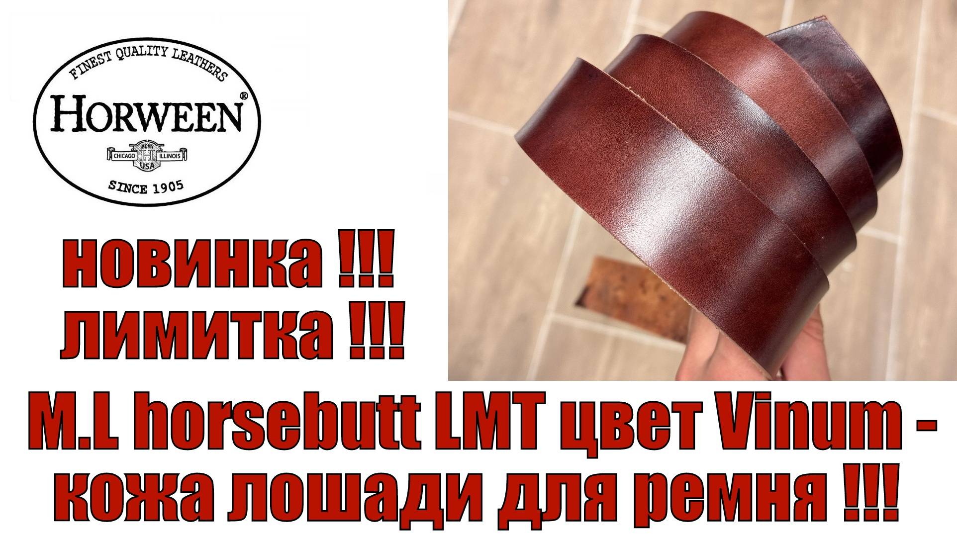 M.L Horsebutt LMT новый цвет Vinum - кожа лошади для ремня !!!