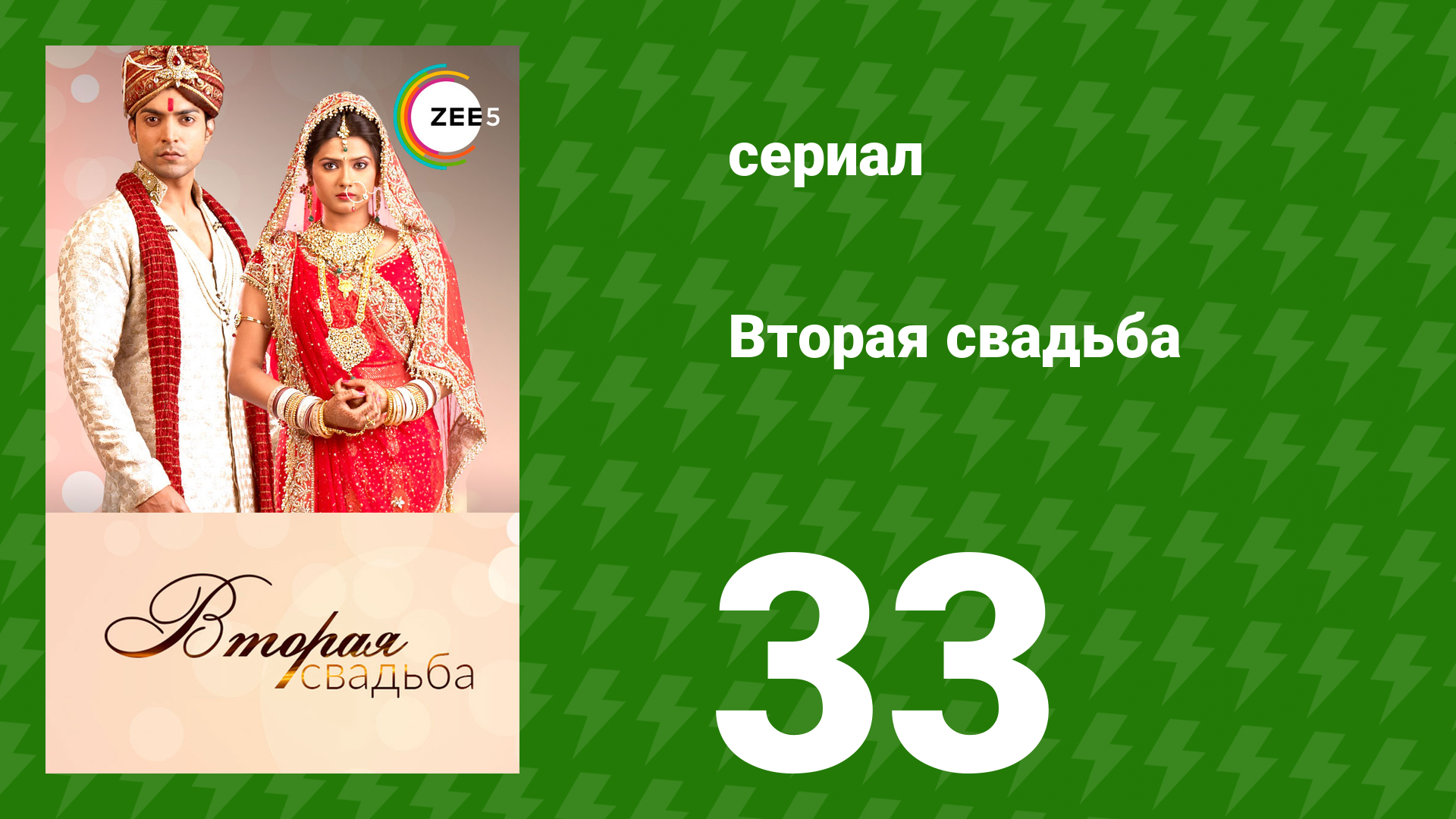 Вторая свадьба 33 серия (сериал, 2012) смотреть онлайн