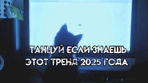 танцуй если знаешь этот тренд 2025 года