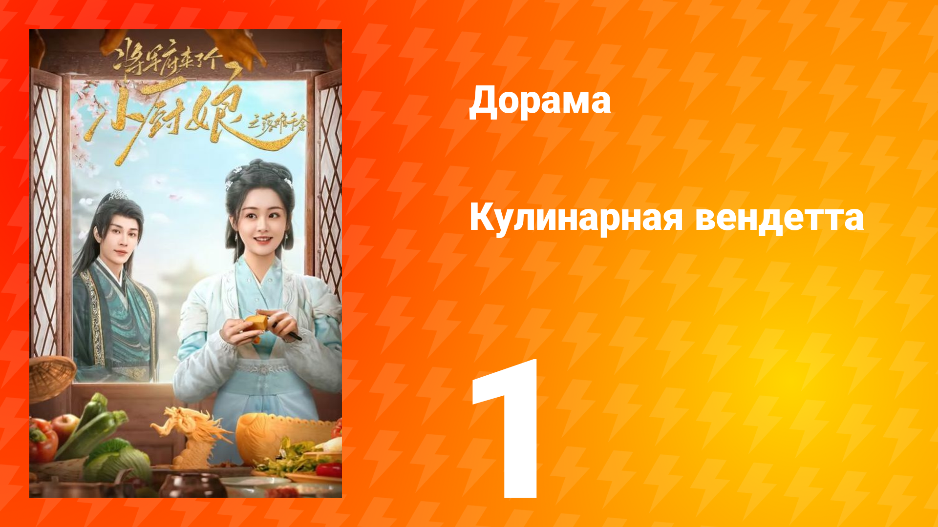 Кулинарная вендетта 1 серия смотреть онлайн