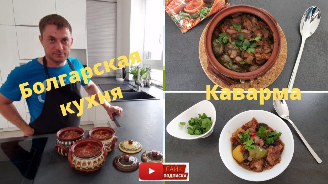 Очень вкусная Каварма/ Болгарская кухня/ Каурма/ Кавърма смотреть онлайн
