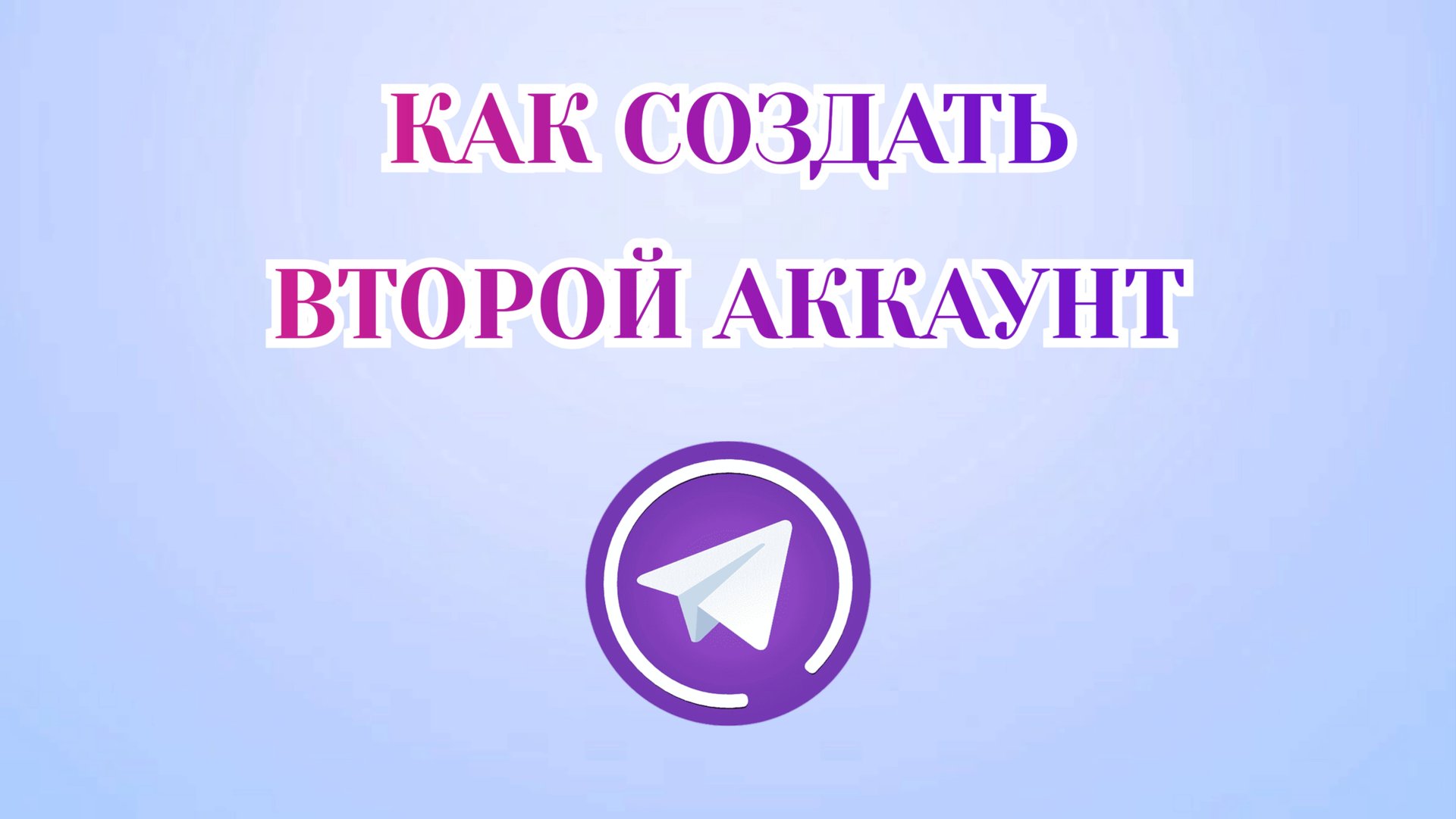 Как Создать Второй Аккаунт в Телеграмме [2025] смотреть онлайн