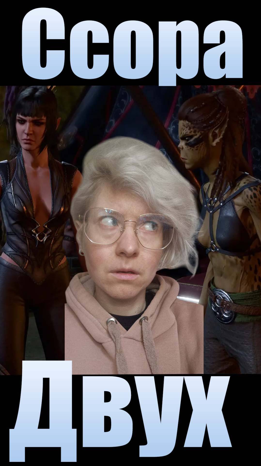 Ссора Лаэзэль и Шедоухарт. Baldur's Gate III