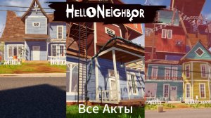 Hello Neighbor: Все Акты Полное Прохождение
