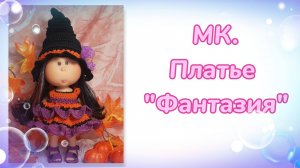 МК. Платье "Фантазия" для кукол мини Мия 23 см