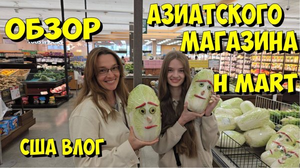 США. Обзор азиатского магазина H Mart