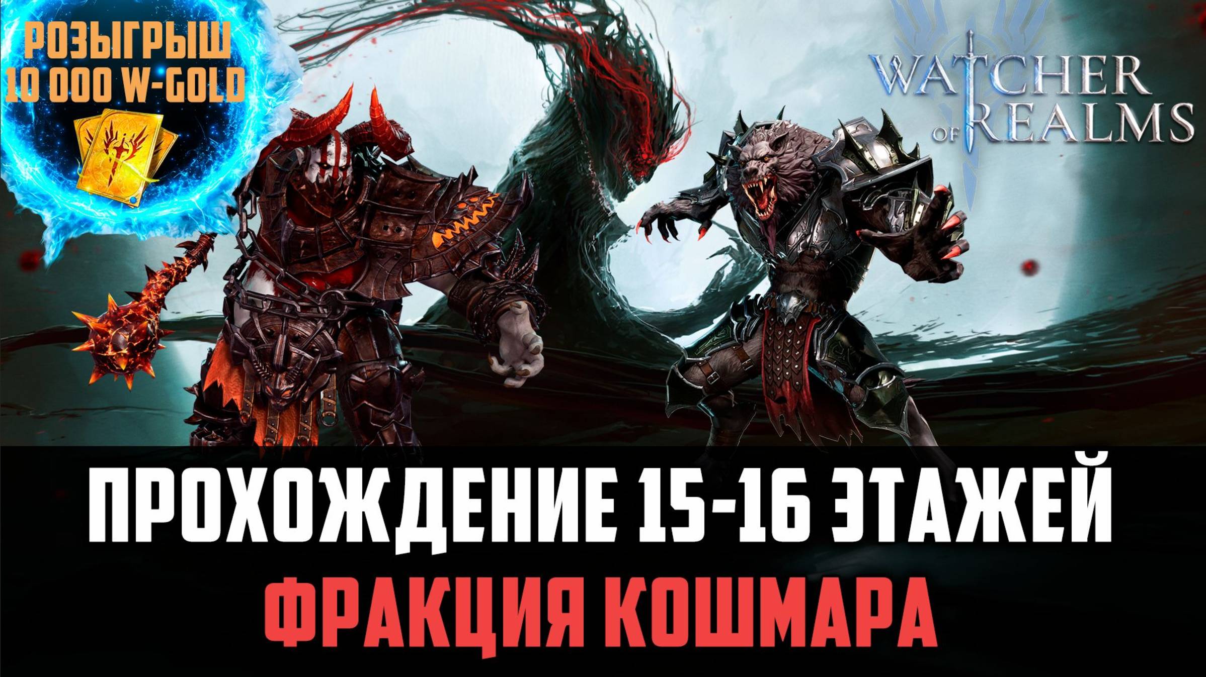 ФРАКЦИЯ КОШМАРА 15-16 ЭТАЖ ПРОХОЖДЕНИЕ #watcherofrealms #Newstageschallengeevent смотреть онлайн