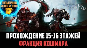 ФРАКЦИЯ КОШМАРА 15-16 ЭТАЖ ПРОХОЖДЕНИЕ #watcherofrealms #Newstageschallengeevent