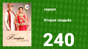 Вторая свадьба 240 серия (сериал, 2012)