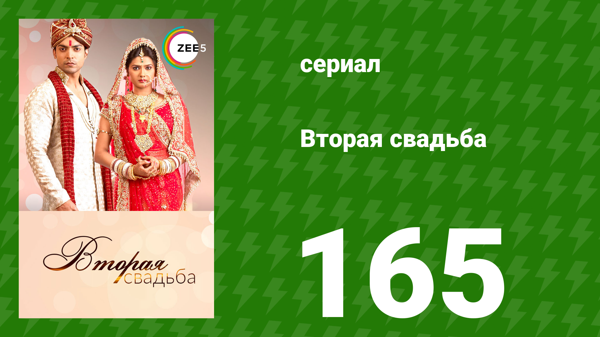Вторая свадьба 165 серия (сериал, 2012)