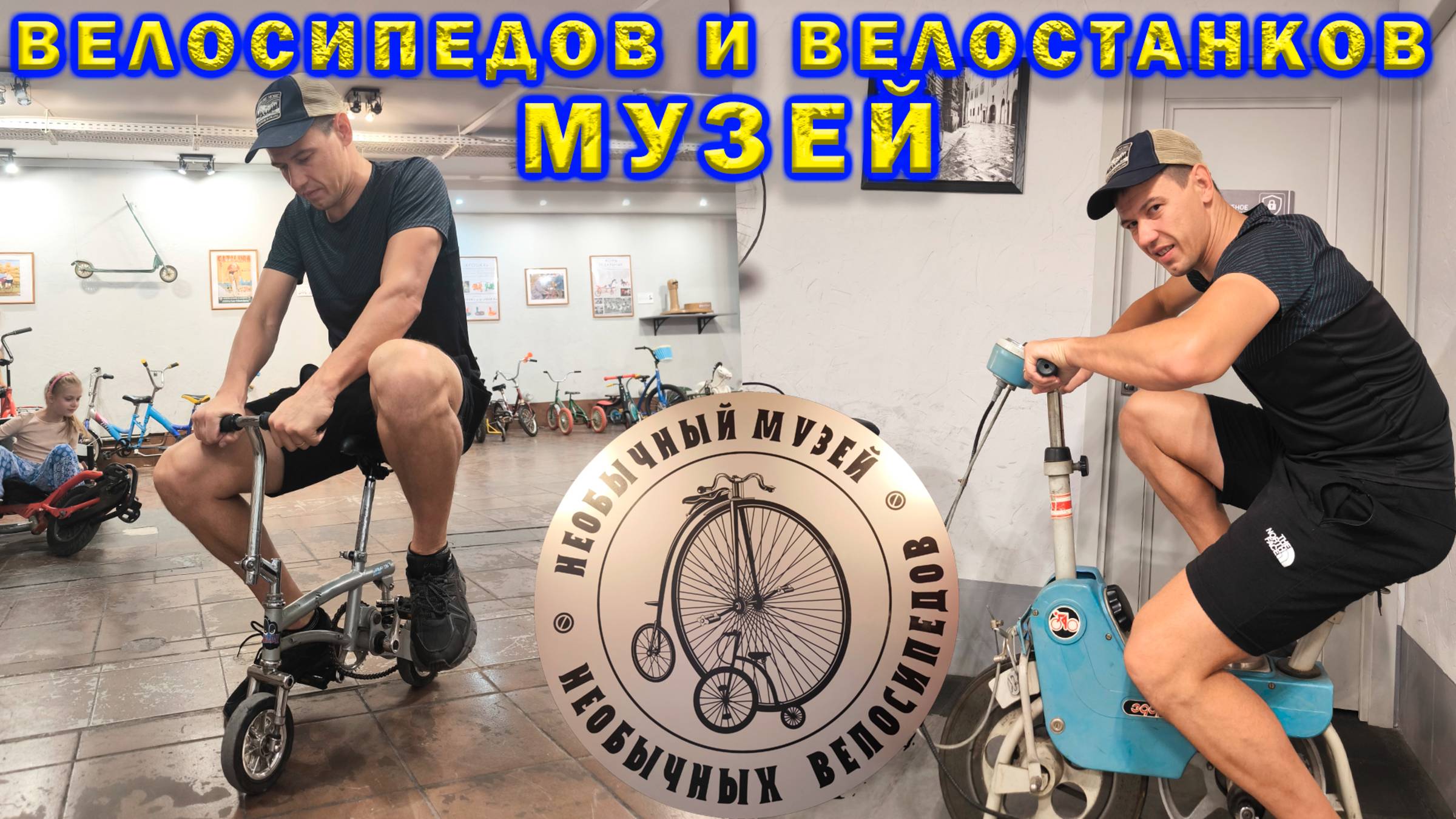 Музей велосипедов и велостанков. Тесты. смотреть онлайн