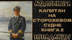 АУДИОКНИГА ПОПАДАНЦЫ: КАПИТАН НА СТОРОЖЕВОМ СУДНЕ. КНИГА 2