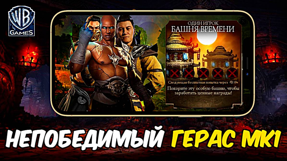 САМЫЙ ЛЮТЫЙ И НЕПОБЕДИМЫЙ ГЕРАС МК1 В ФИНАЛЕ БАШНИ ВРЕМЕНИ