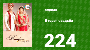 Вторая свадьба 224 серия (сериал, 2012)