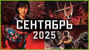 Игры Сентября 2025 | Во что поиграть — Сентябрь 2025 | Новые игры PC, PS4, PS5, Xbox X|S & One