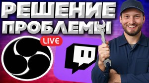 ДЛЯ ТЕКУЩЕЙ СЛУЖБЫ НЕТ ДОСТУПНОГО URL АДРЕСА | РЕШЕНИЕ ПРОБЛЕМЫ С ЗАПУСКОМ ТРАНСЛЯЦИИ НА ТВИЧ