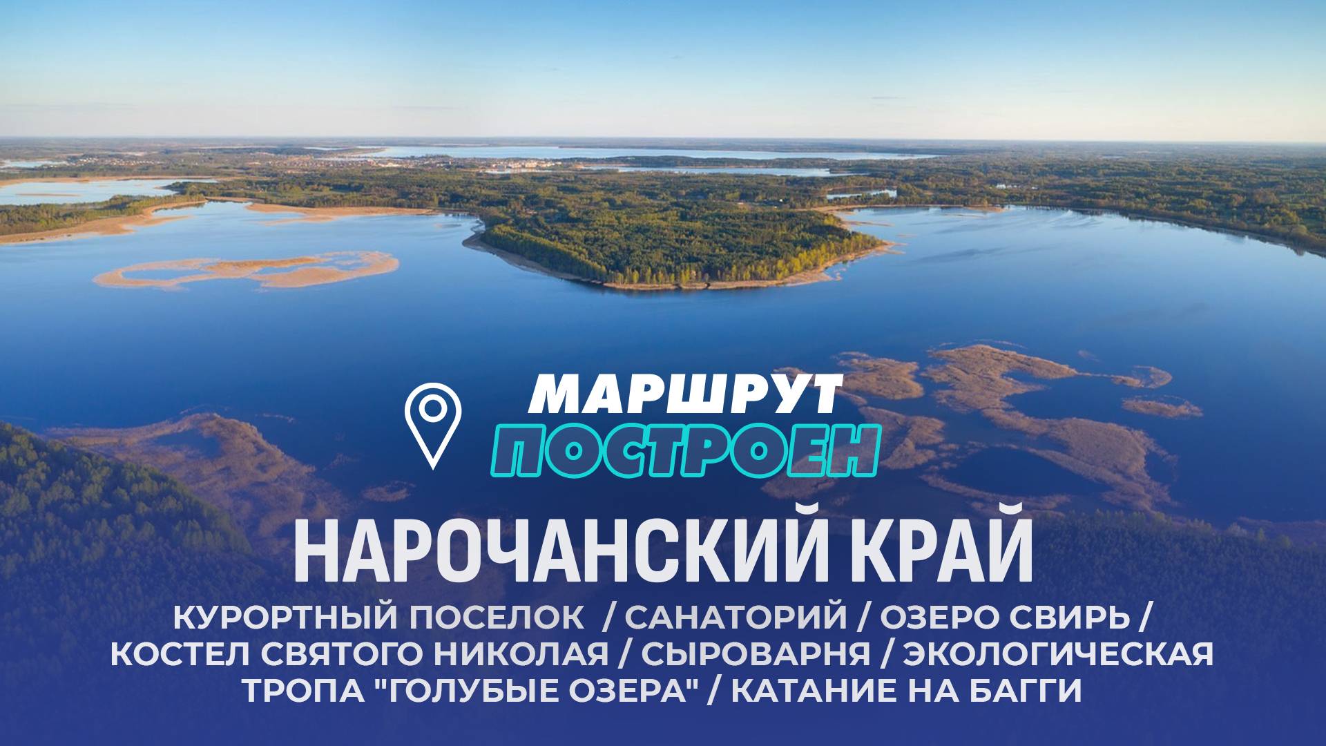 Нарочь | Минская область | МАРШРУТ ПОСТРОЕН